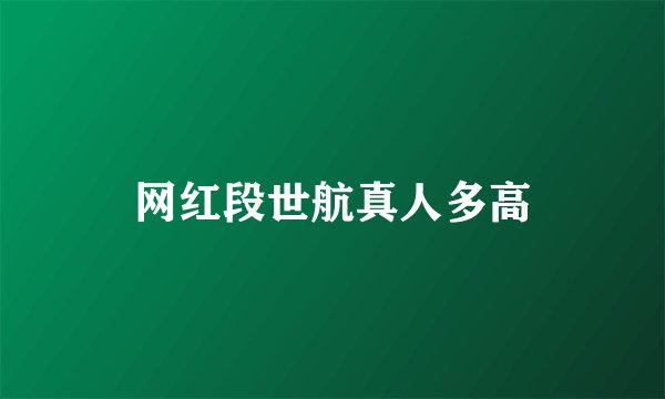 网红段世航真人多高