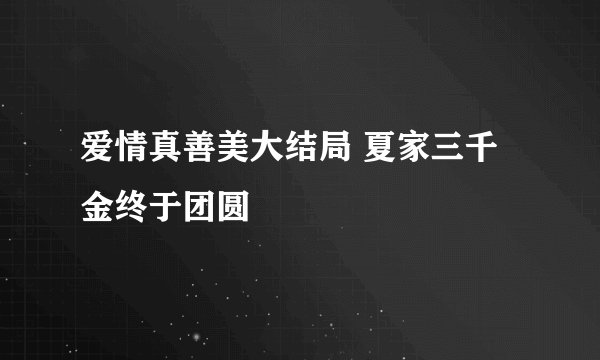 爱情真善美大结局 夏家三千金终于团圆