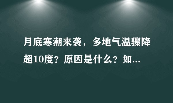 月底寒潮来袭,多地气温骤降超10度?原因是什么?如何应对?