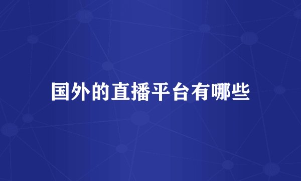 国外的直播平台有哪些