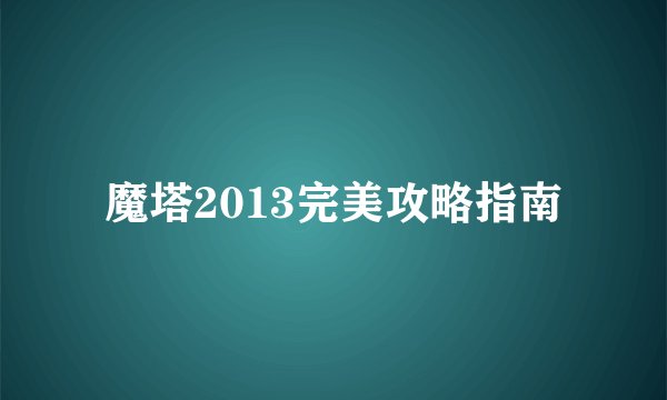 魔塔2013完美攻略指南