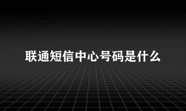 联通短信中心号码是什么