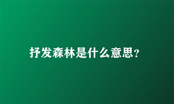 抒发森林是什么意思？