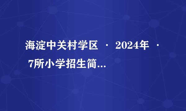 海淀中关村学区 · 2024年 · 7所小学招生简章集合！