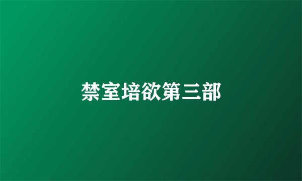 禁室培欲第三部