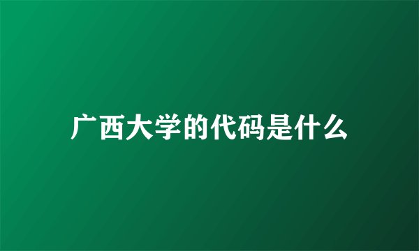广西大学的代码是什么