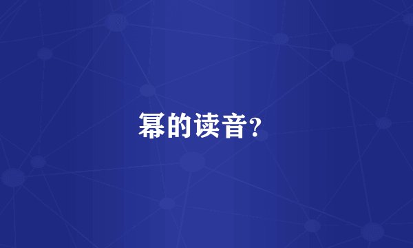 幂的读音？
