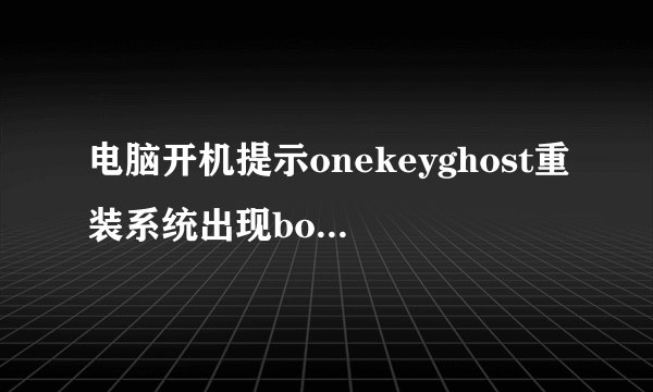 电脑开机提示onekeyghost重装系统出现bootingonekeyghost怎么办