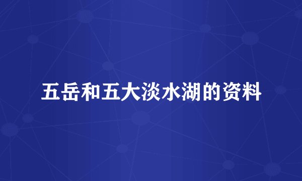 五岳和五大淡水湖的资料