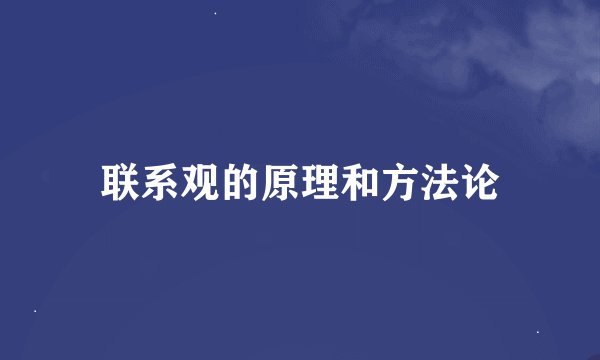 联系观的原理和方法论