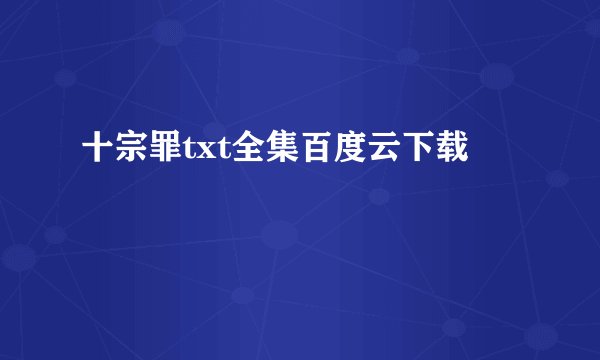 十宗罪txt全集百度云下载