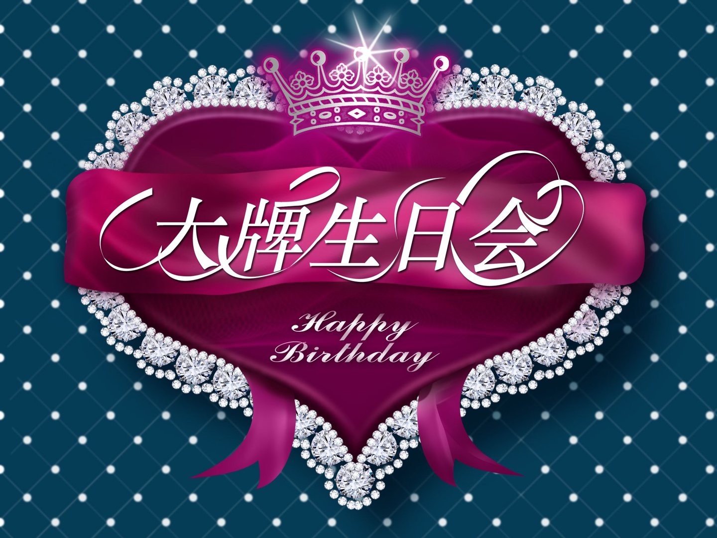 大牌生日会的2010年节目表
