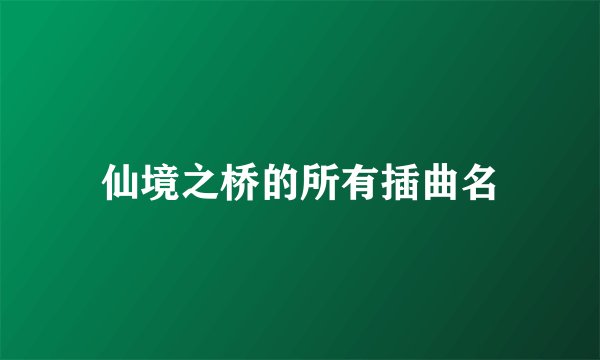 仙境之桥的所有插曲名