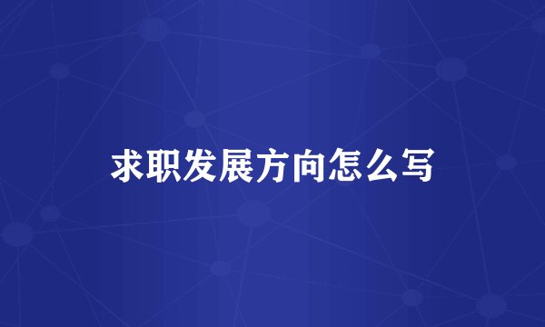 求职发展方向怎么写