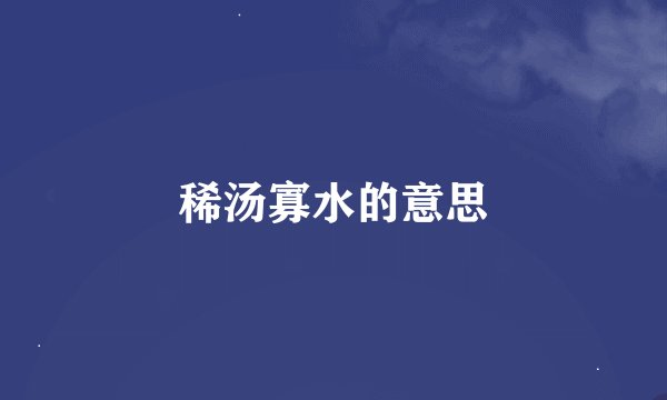 稀汤寡水的意思