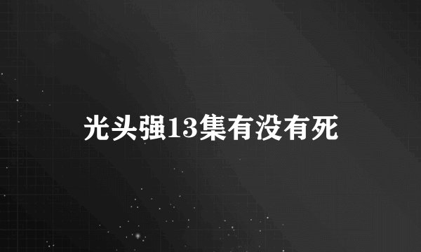 光头强13集有没有死