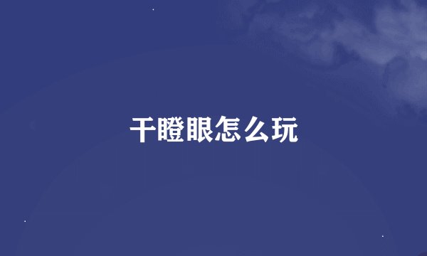 干瞪眼怎么玩