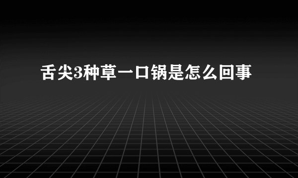 舌尖3种草一口锅是怎么回事