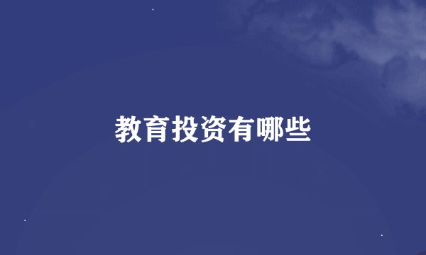 教育投资有哪些