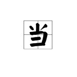 当的偏旁部首是什么,它有哪俩个读音