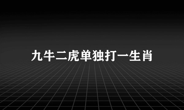 九牛二虎单独打一生肖