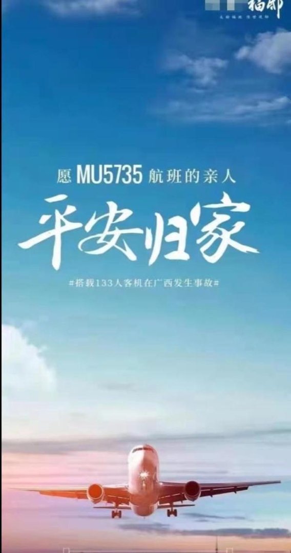 请为MU5735守住人性底线，请勿蹭热点博出位