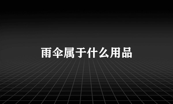 雨伞属于什么用品