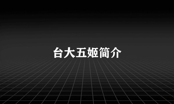 台大五姬简介
