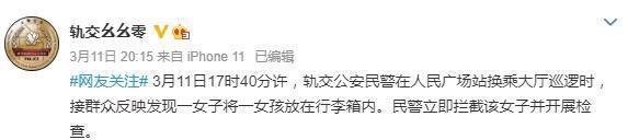 女子赶火车将女儿塞进行李箱 引发网友热议