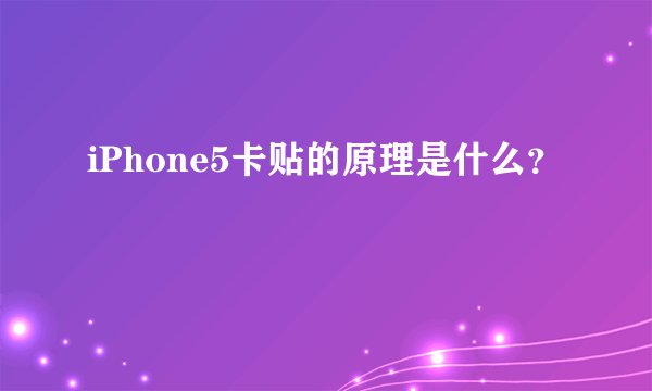 iPhone5卡贴的原理是什么？