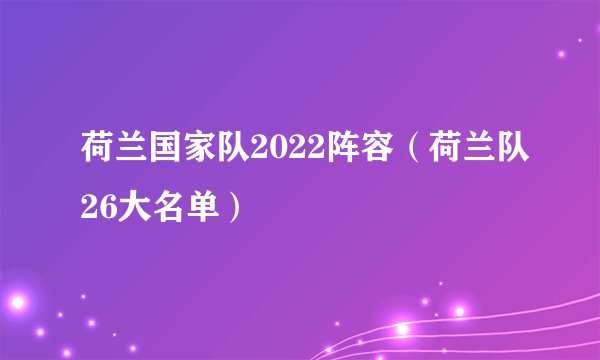 荷兰国家队2022阵容（荷兰队26大名单）
