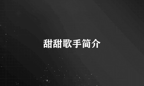 甜甜歌手简介