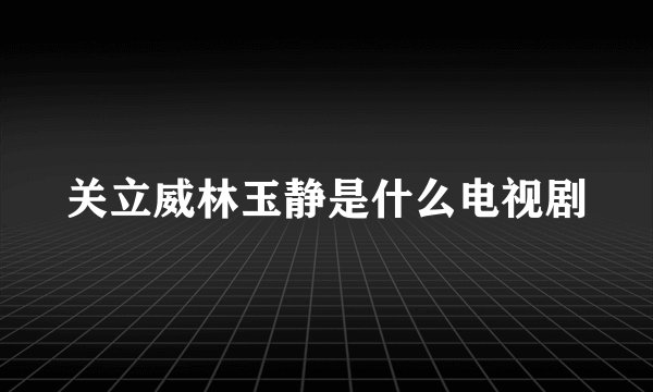 关立威林玉静是什么电视剧