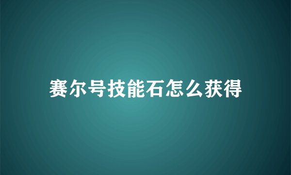 赛尔号技能石怎么获得