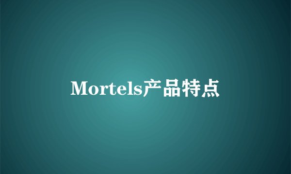 Mortels产品特点