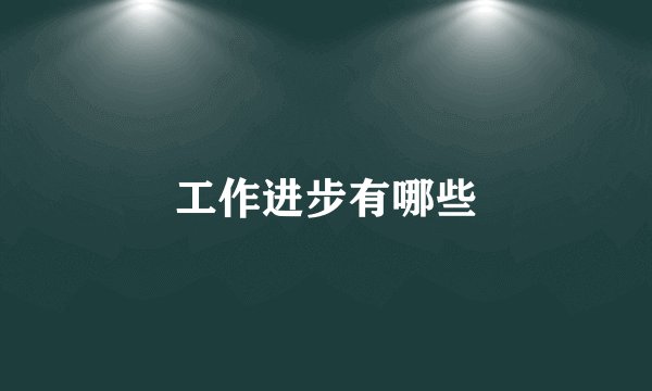 工作进步有哪些