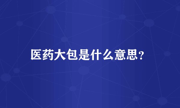 医药大包是什么意思?