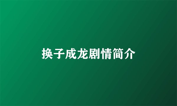 换子成龙剧情简介