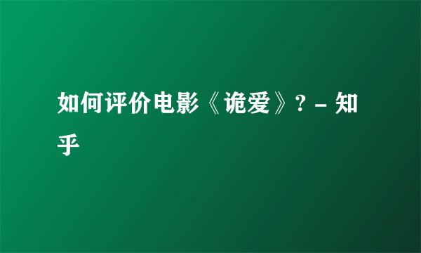 如何评价电影《诡爱》? - 知乎