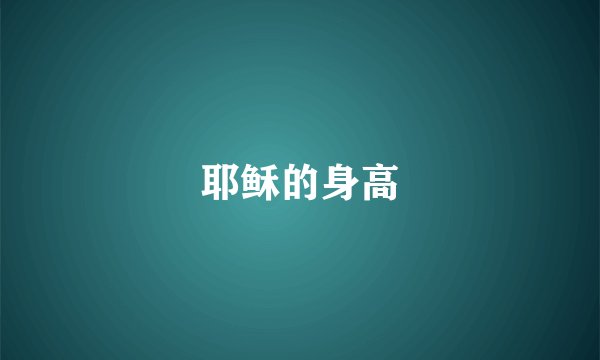 耶稣的身高