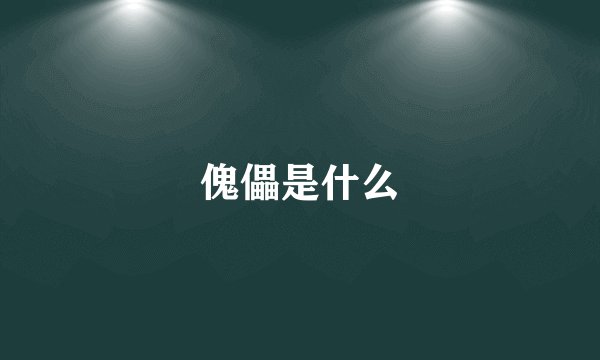 傀儡是什么