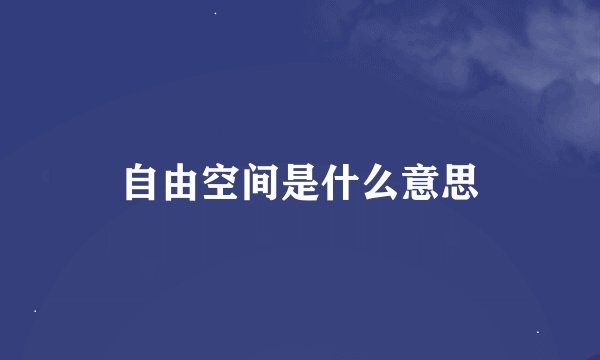 自由空间是什么意思