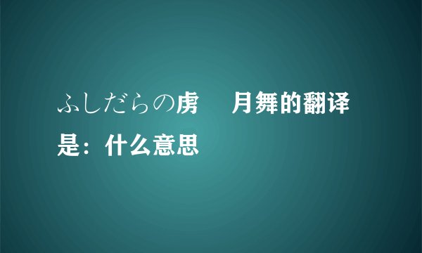 ふしだらの虏 桜月舞的翻译是：什么意思