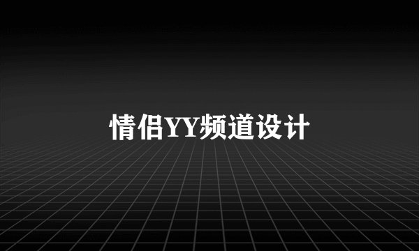 情侣YY频道设计