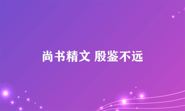 尚书精文 殷鉴不远