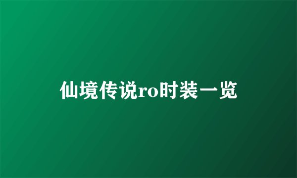 仙境传说ro时装一览