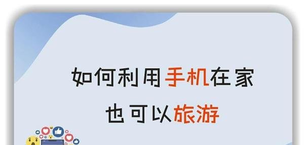 如何利用微信在家旅游？