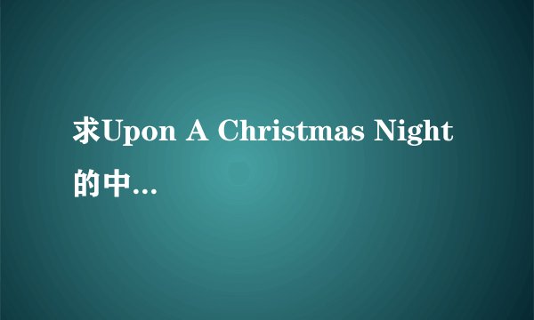 求Upon A Christmas Night的中英文歌词