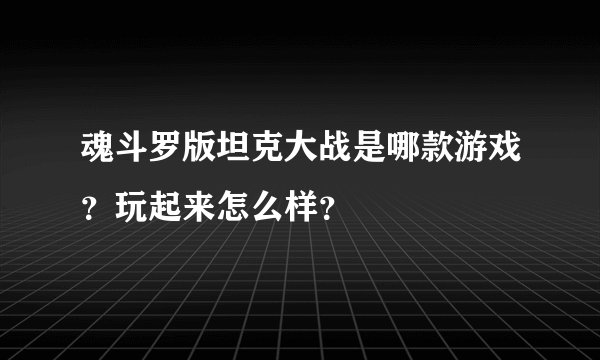 魂斗罗版坦克大战是哪款游戏？玩起来怎么样？