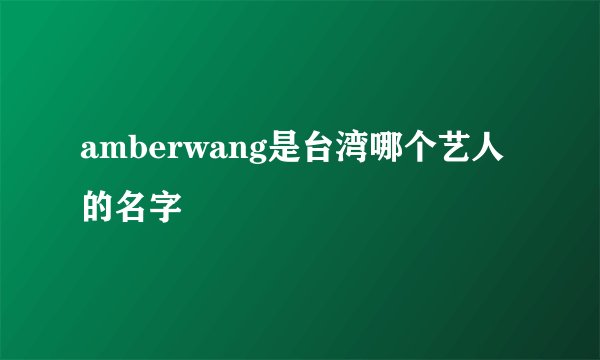amberwang是台湾哪个艺人的名字